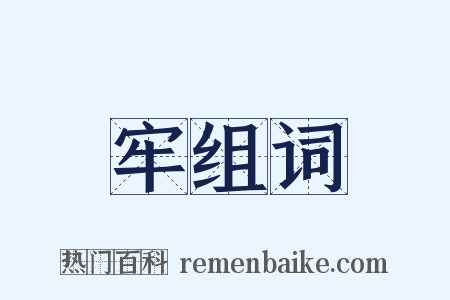 牢组词是什么意思的图片